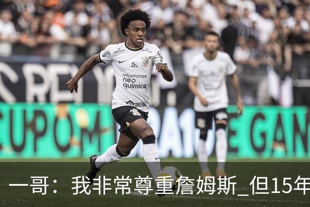 一哥：我非常尊重詹姆斯 但15年总决赛我告诉自己我比他强